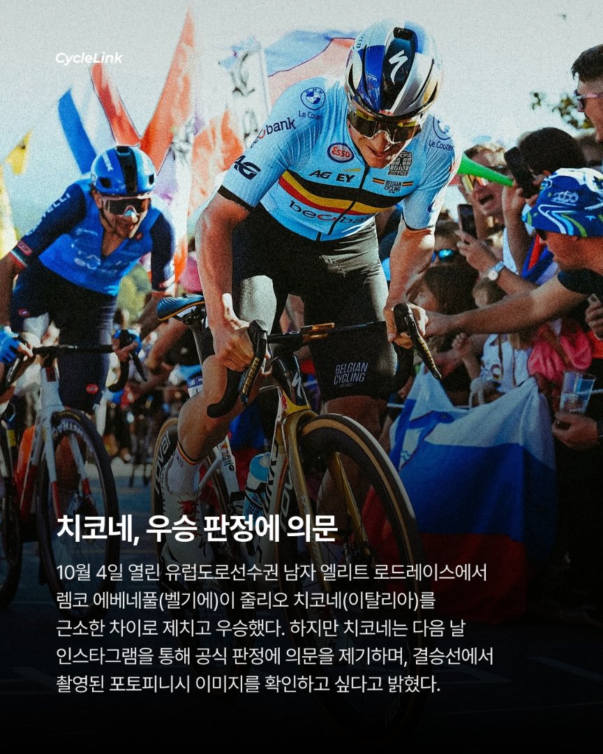 치코네, 에베네풀과의 유럽선수권 포토피니시 판정에 의문 제기 · 사진 2