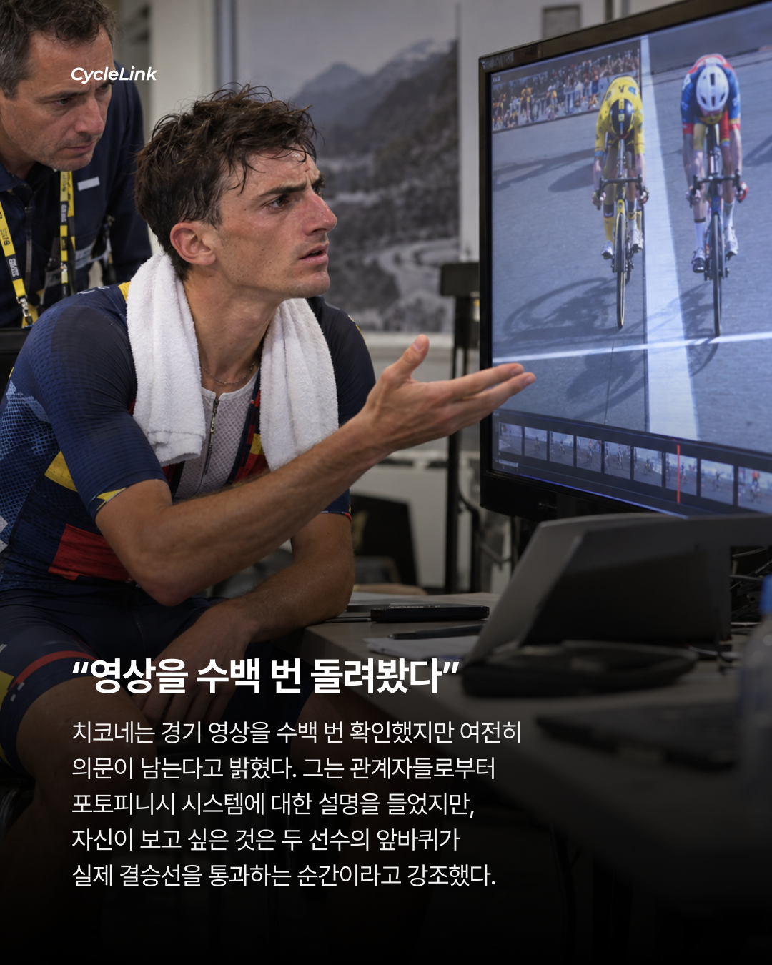 치코네, 에베네풀과의 유럽선수권 포토피니시 판정에 의문 제기 · 사진 4