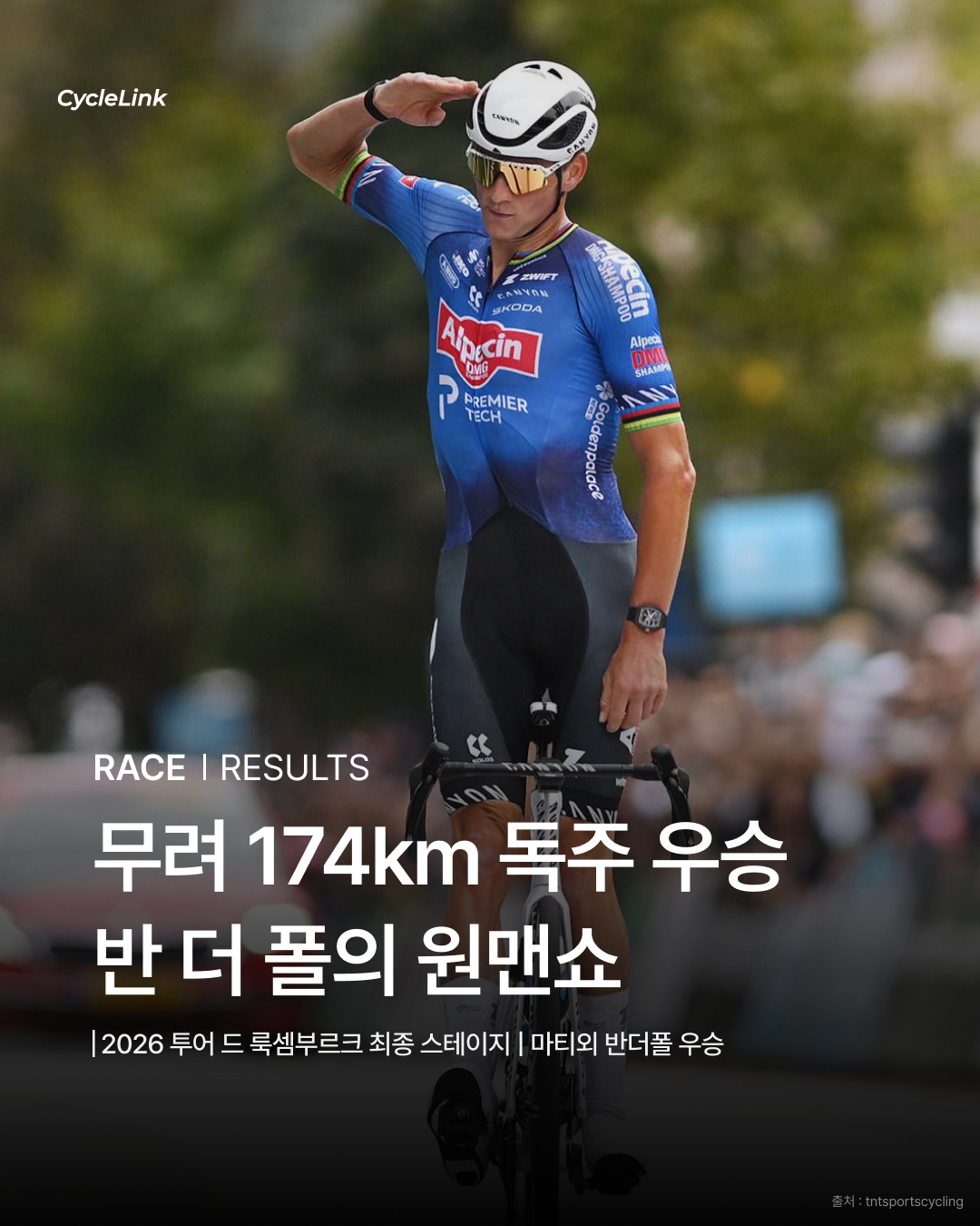 무려 174km 독주 우승 반 더 폴의 원맨쇼 · 사진 1