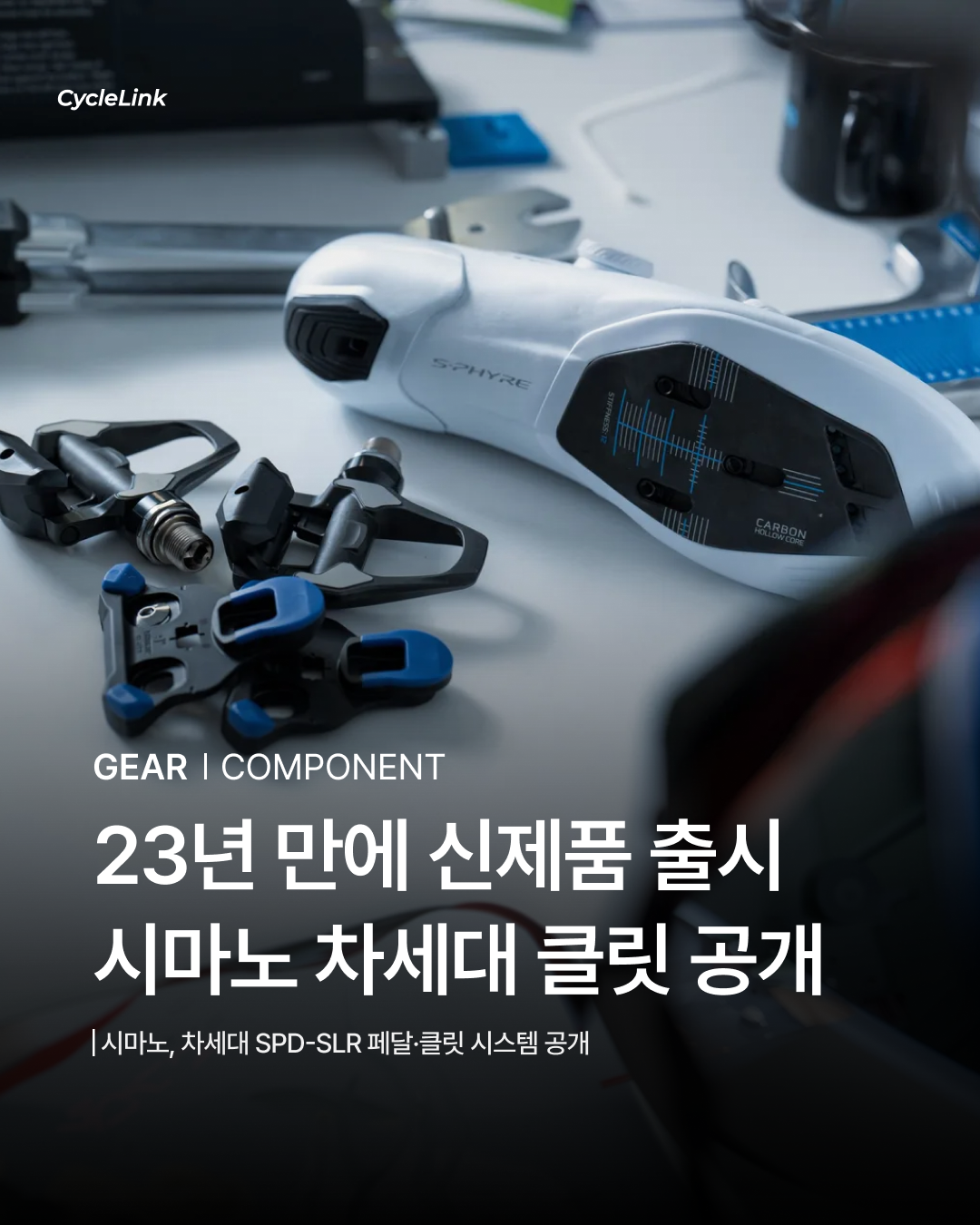 23년 만에 신제품 출시 시마노, 차세대 클릿 공개 · 사진 1
