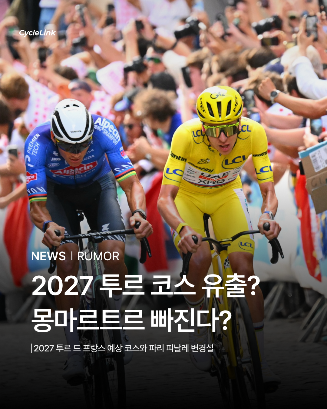 2027 투르 코스 유출? 몽마르트르 빠진다? · 사진 1