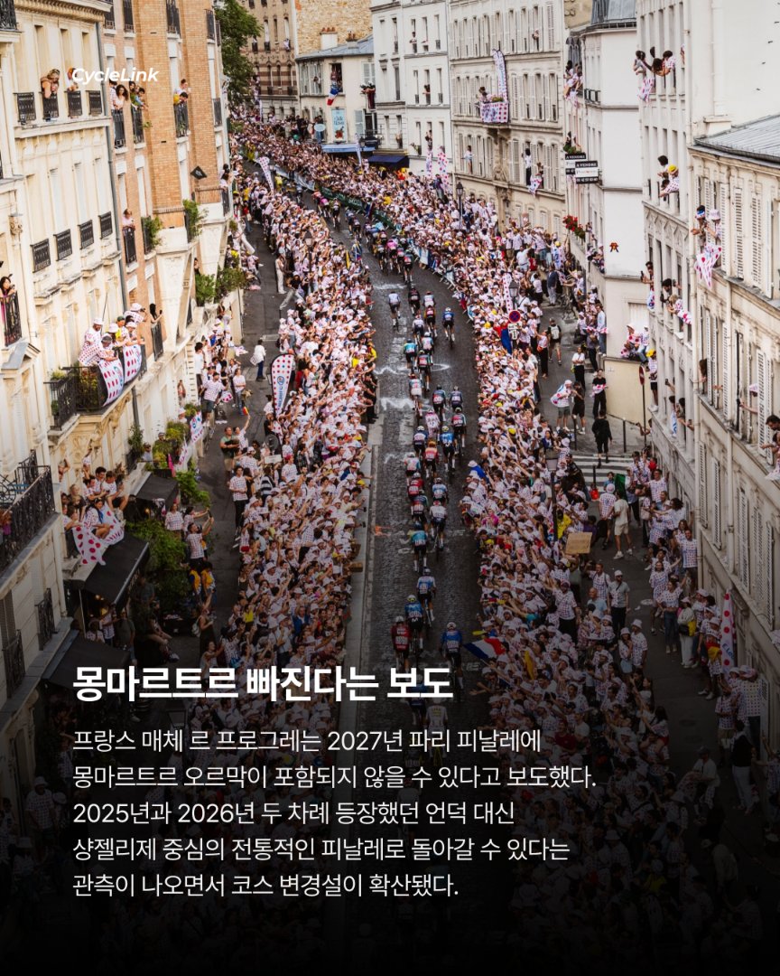 2027 투르 코스 유출? 몽마르트르 빠진다? · 사진 7