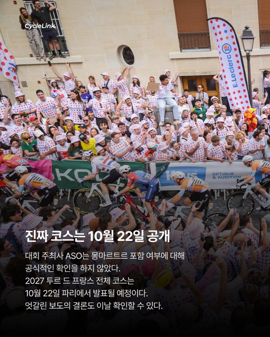 2027 투르 코스 유출? 몽마르트르 빠진다? · 사진 9