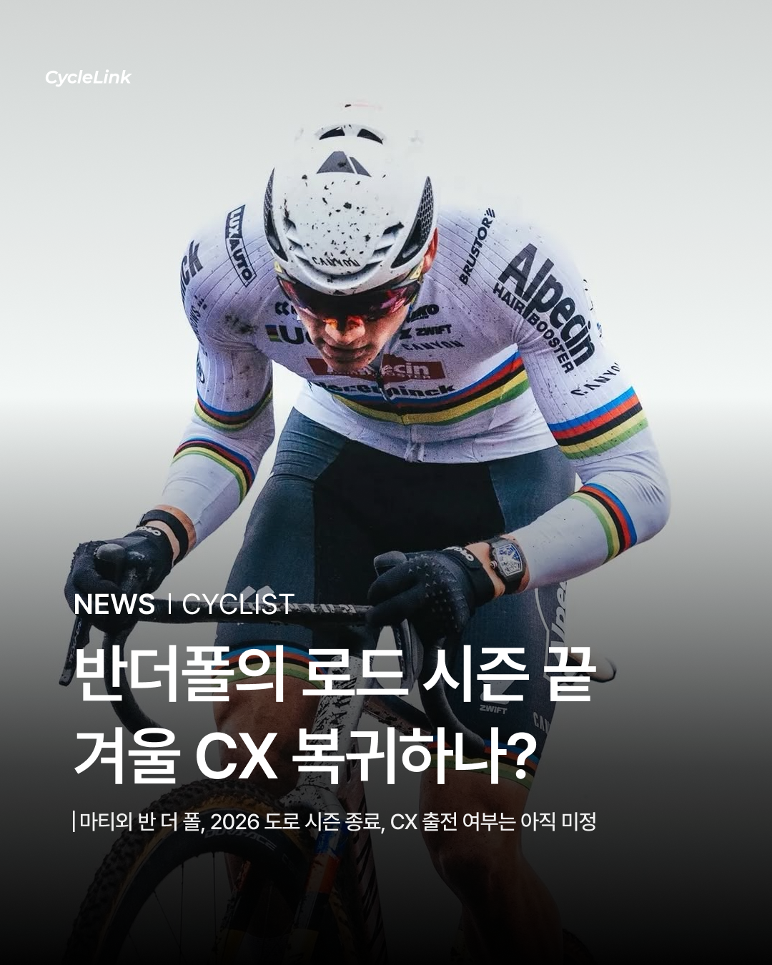 반더폴의 로드 시즌 끝, 겨울 CX 복귀하나? · 사진 1