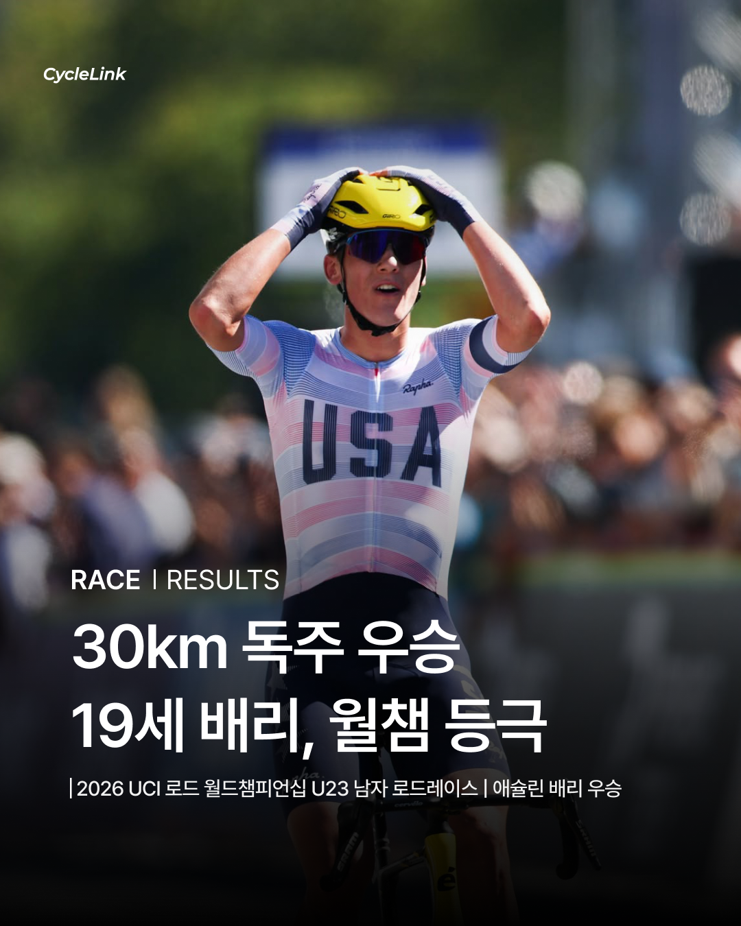 30km 독주 우승 19세 배리, 월챔 등극 · 사진 1