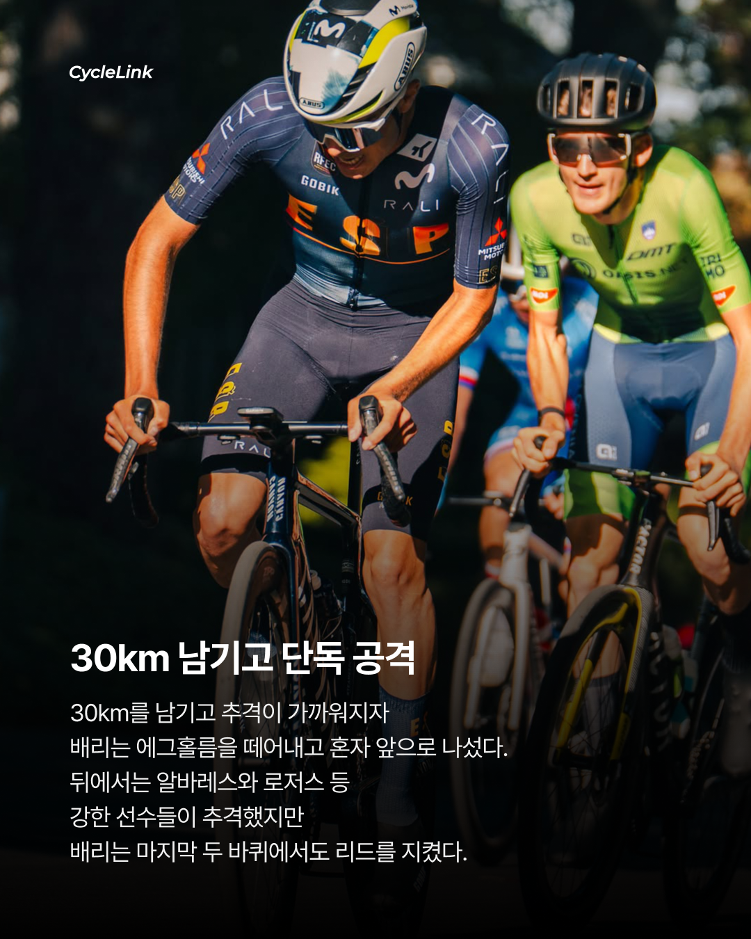 30km 독주 우승 19세 배리, 월챔 등극 · 사진 5