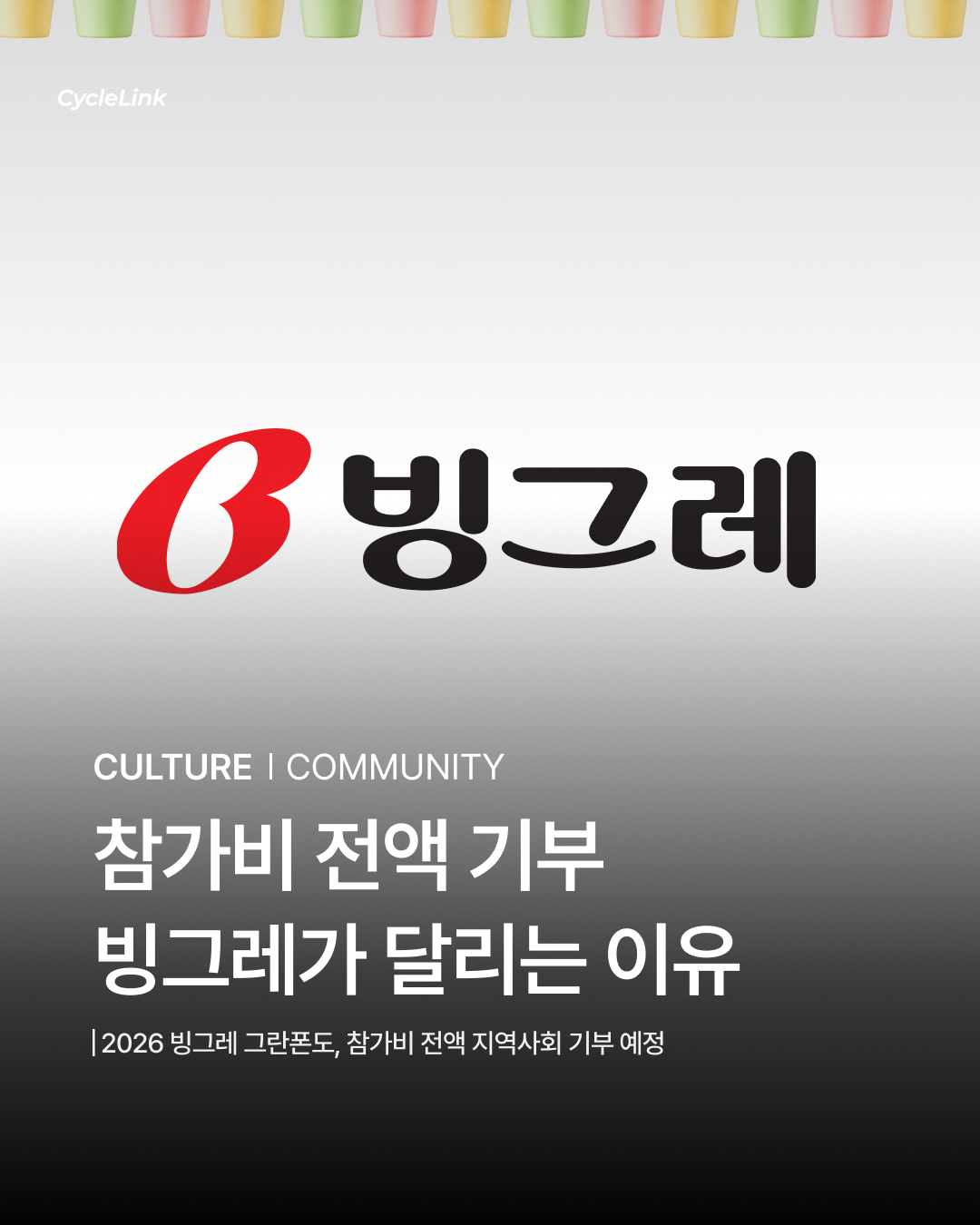 참가비 전액 기부, 빙그레가 달리는 이유 · 사진 1