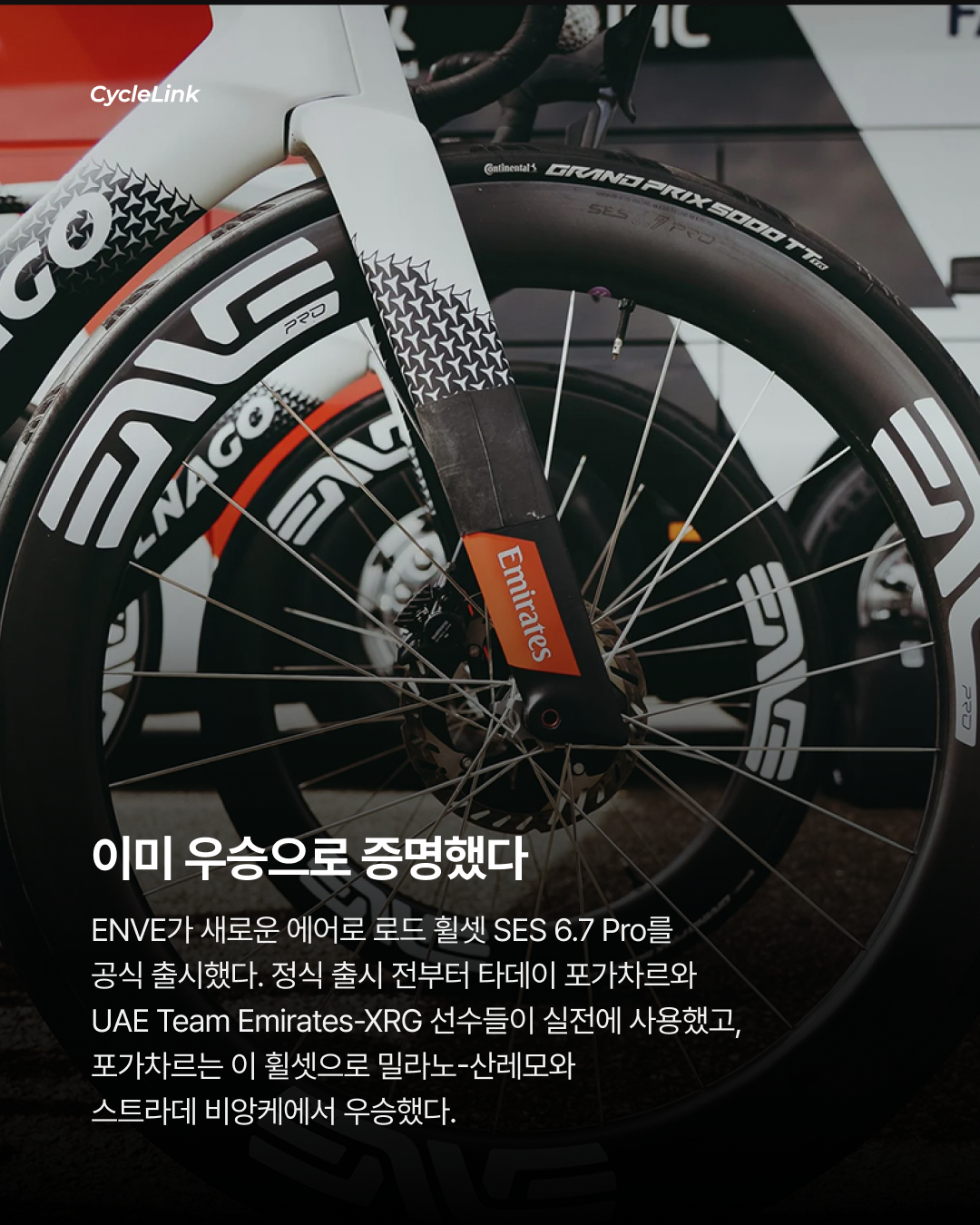 포가차르의 휠셋, ENVE SES 6.7 PRO 공식 출시 · 사진 2