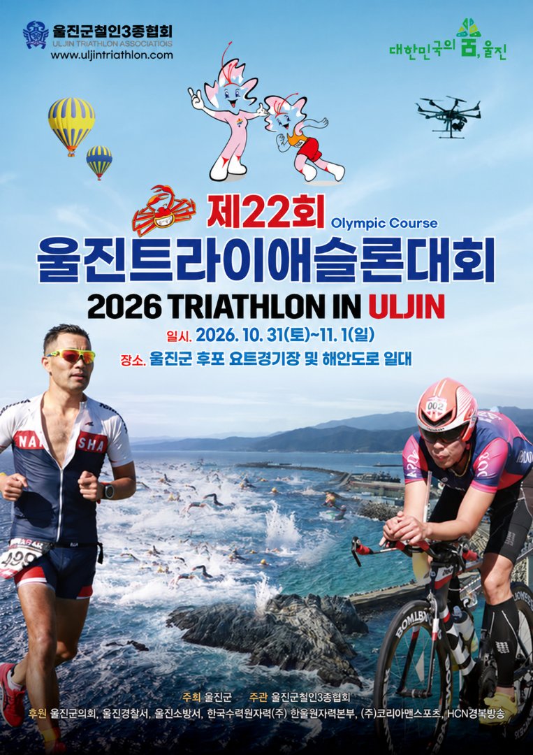 제22회 울진 트라이애슬론 대회 · 사진 1