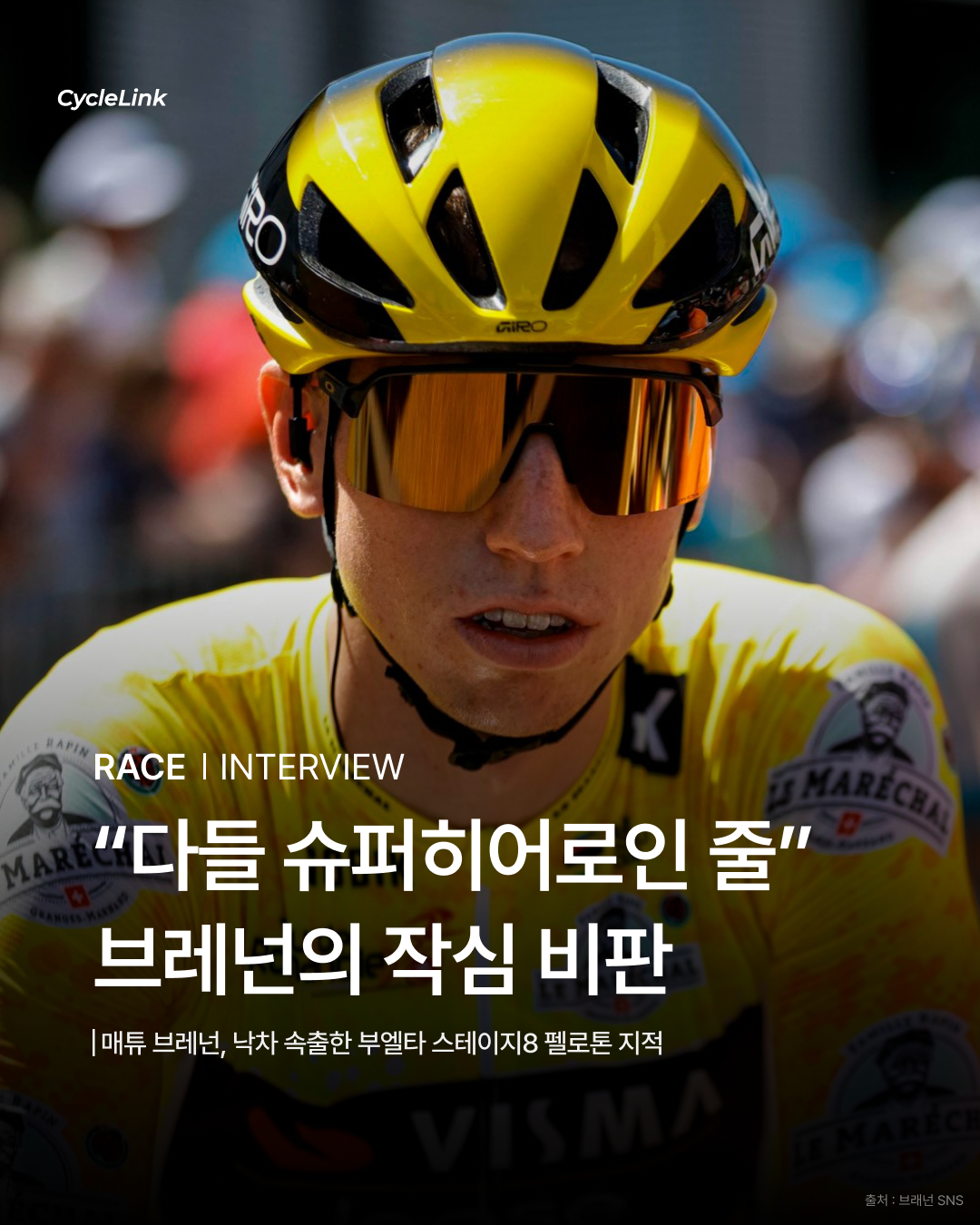 “다들 슈퍼히어로인 줄” 브레넌의 작심 비판 · 사진 1