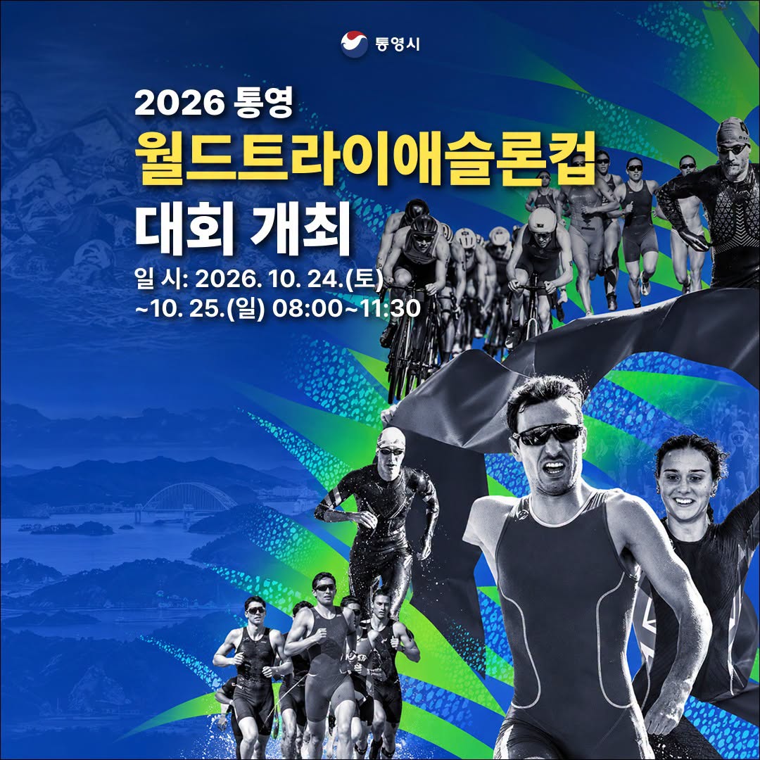 2026 통영 월드 트라이애슬론 컵 · 사진 1