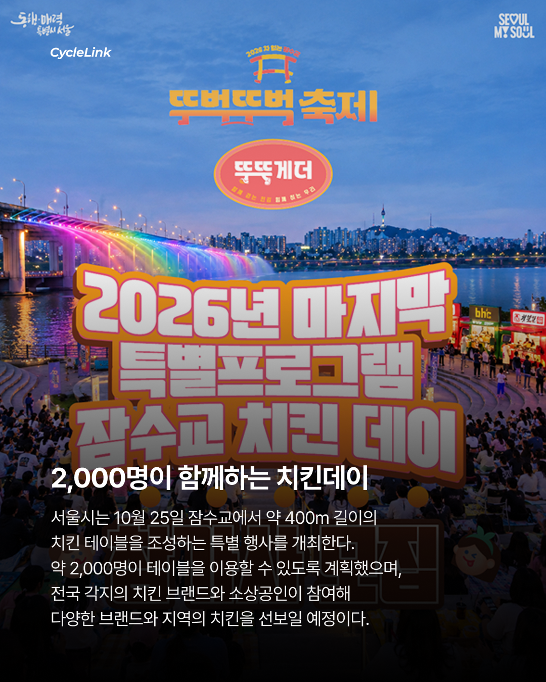 잠수교 400m가 치킨 테이블로 변신 · 사진 2