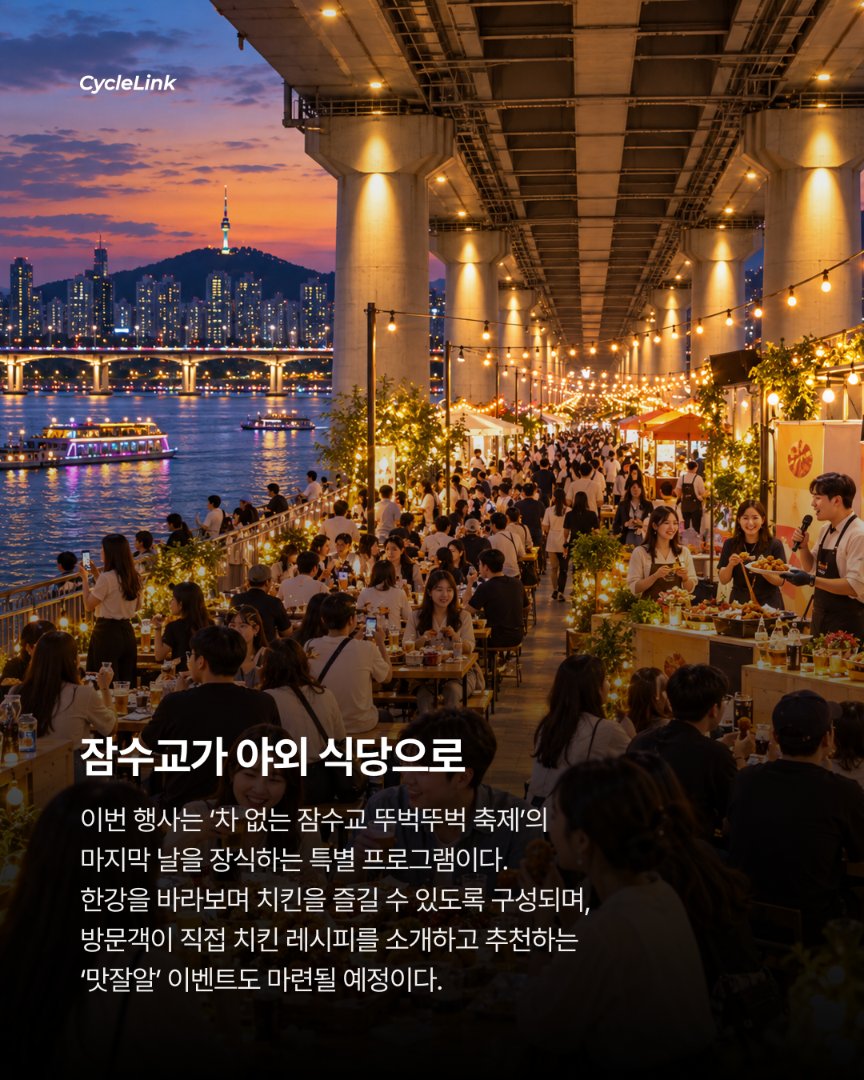 잠수교 400m가 치킨 테이블로 변신 · 사진 3
