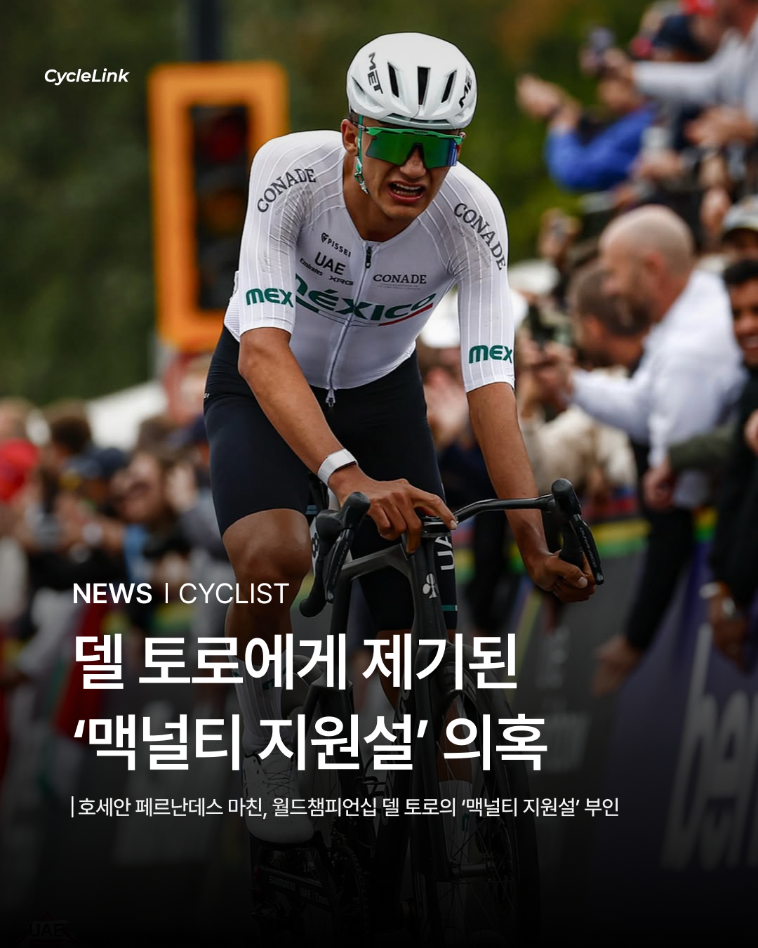 델 토로에게 제기된  ‘맥널티 지원설’ 의혹 · 사진 1
