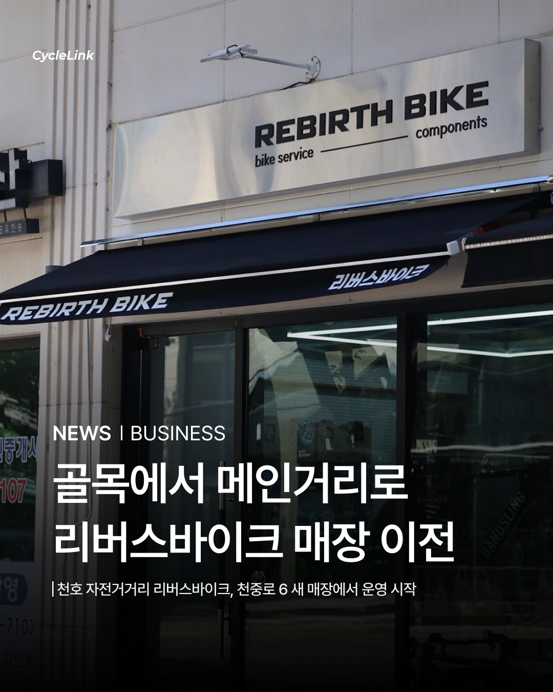 골목에서 메인거리로 리버스바이크 매장 이전 · 사진 1
