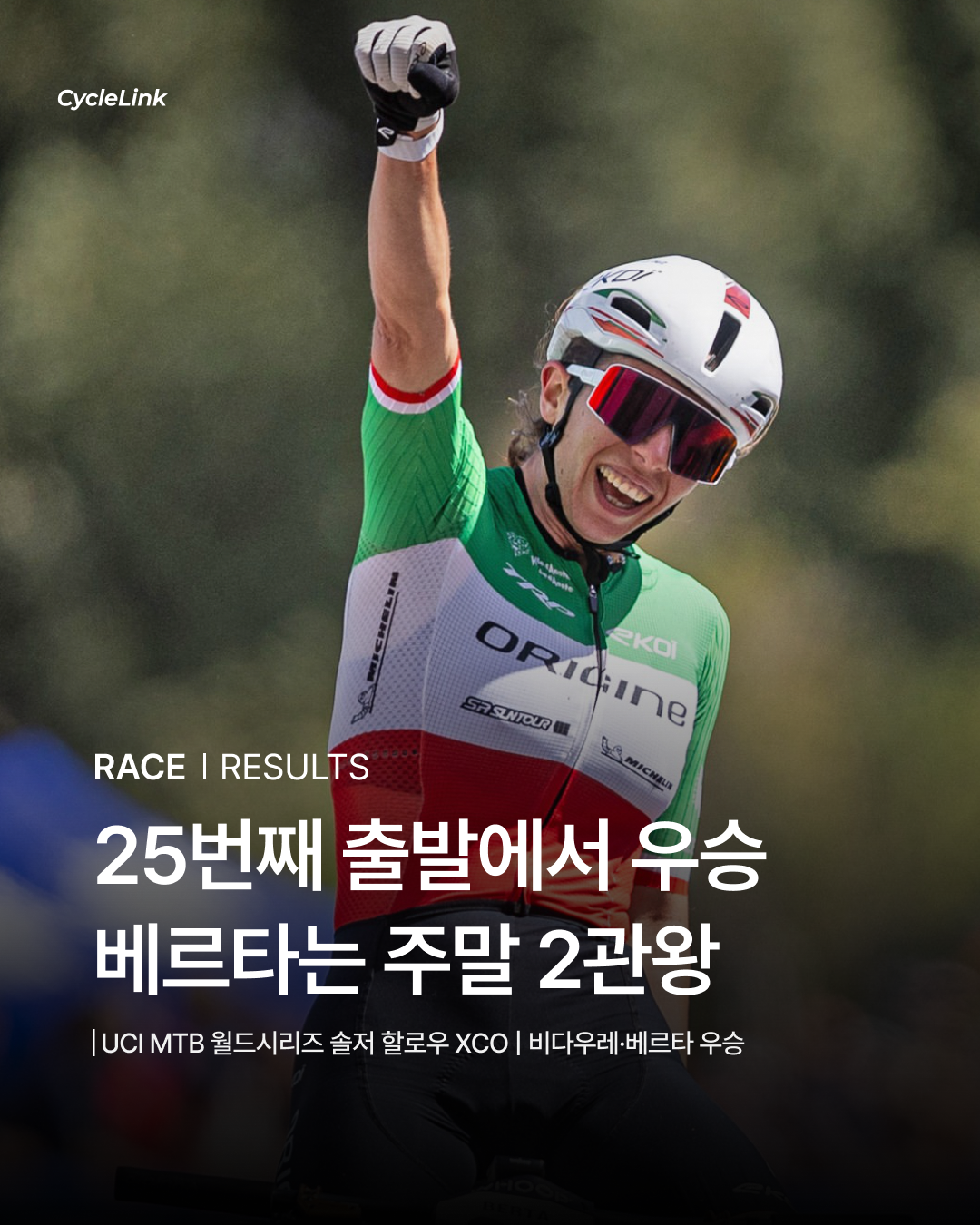 25번째 출발에서 우승, 베르타는 주말 2관왕 · 사진 1