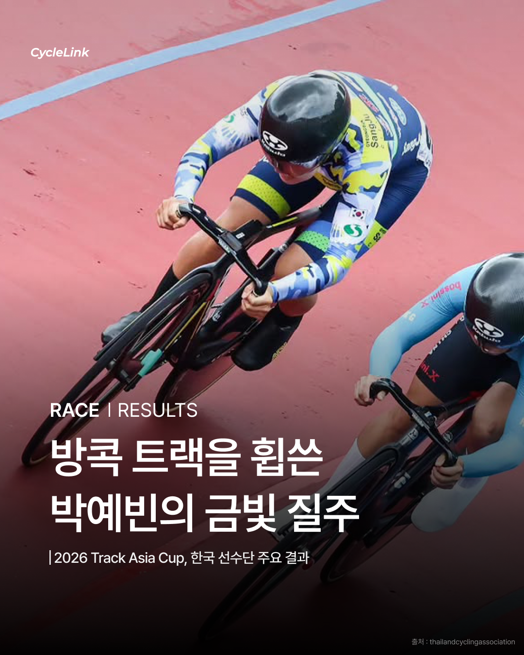 2026 Track Asia Cup, 한국 선수단 주요 결과 · 사진 1