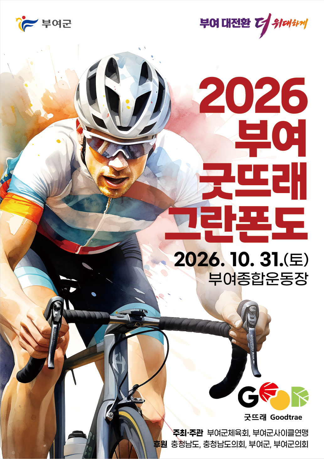 2026 부여 굿뜨래 그란폰도 · 사진 1
