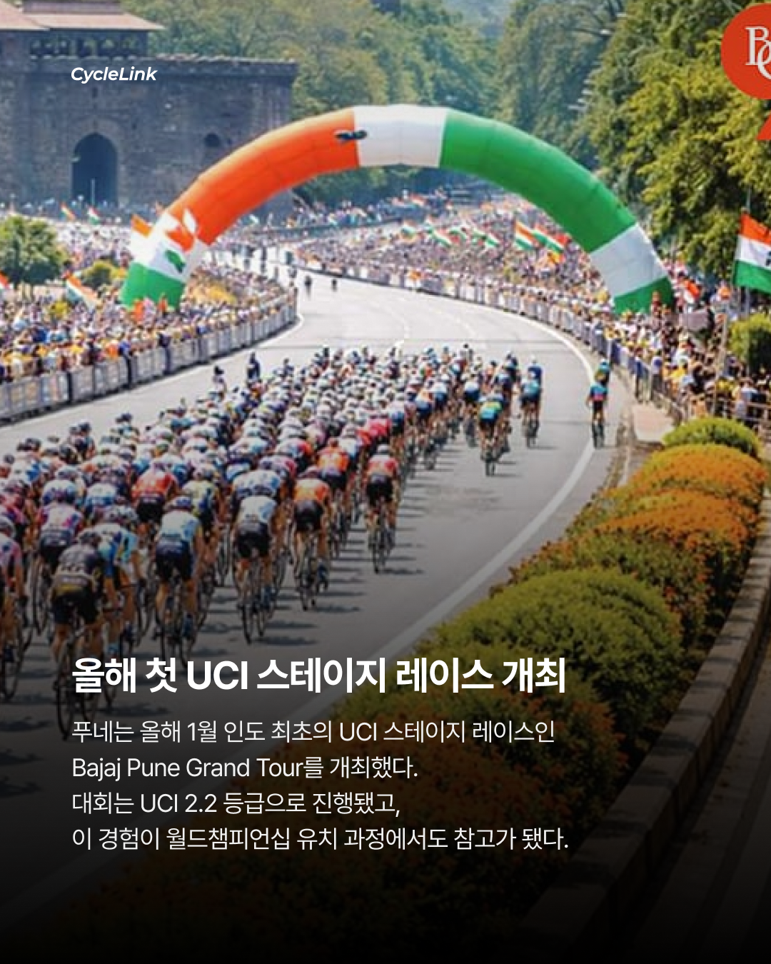 2032 월드챔피언십 인도로 간다 · 사진 4