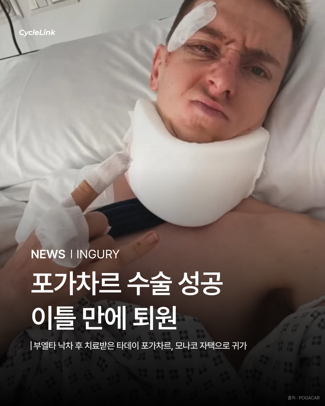 포가차르 수술 성공, 이틀 만에 퇴원 · 사진 1