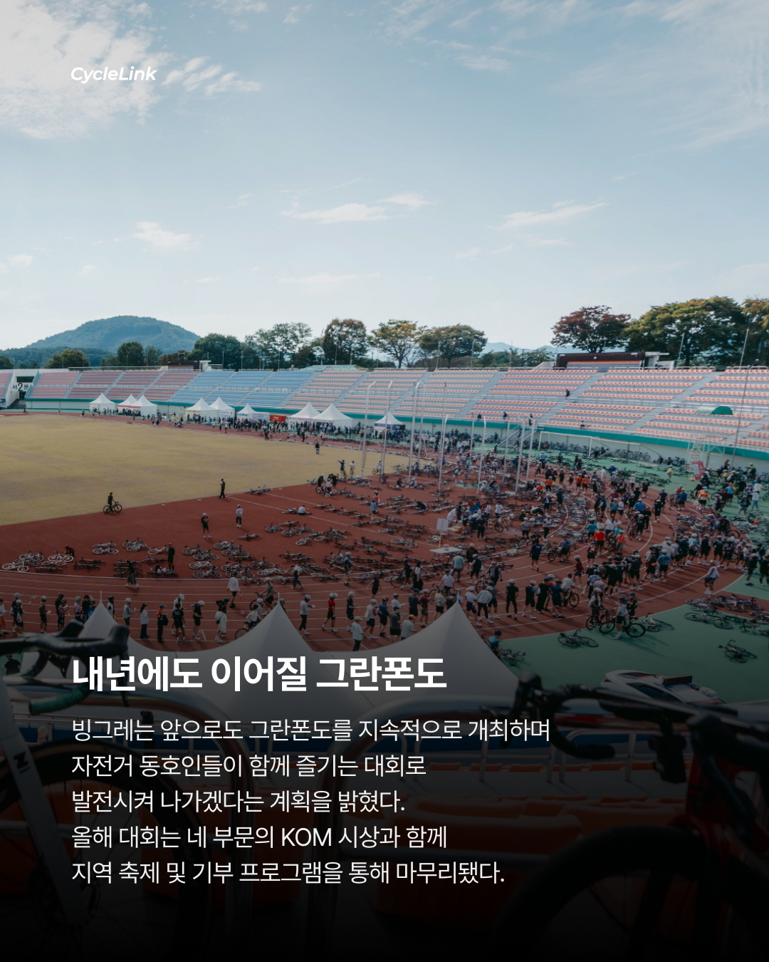1만 명 몰려 1분 만에 마감된 빙그레 그란폰도 · 사진 10