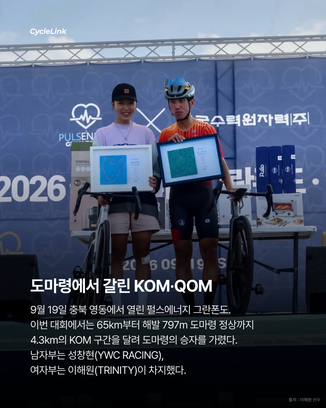 돌아온 그란폰도 시즌, 도마령의 우승자들 · 사진 2