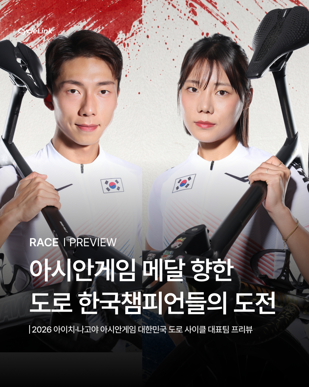 아시안게임 메달 향한 도로 한국챔피언들의 도전 · 사진 1