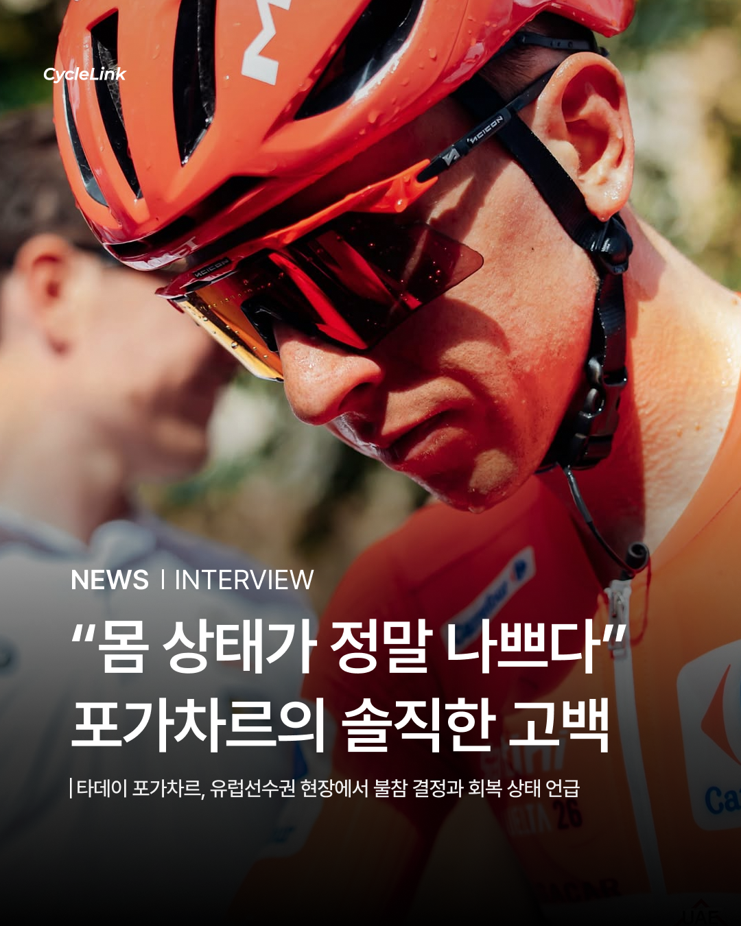 “몸 상태가 정말 나쁘다” 포가차르의 솔직한 고백 · 사진 1