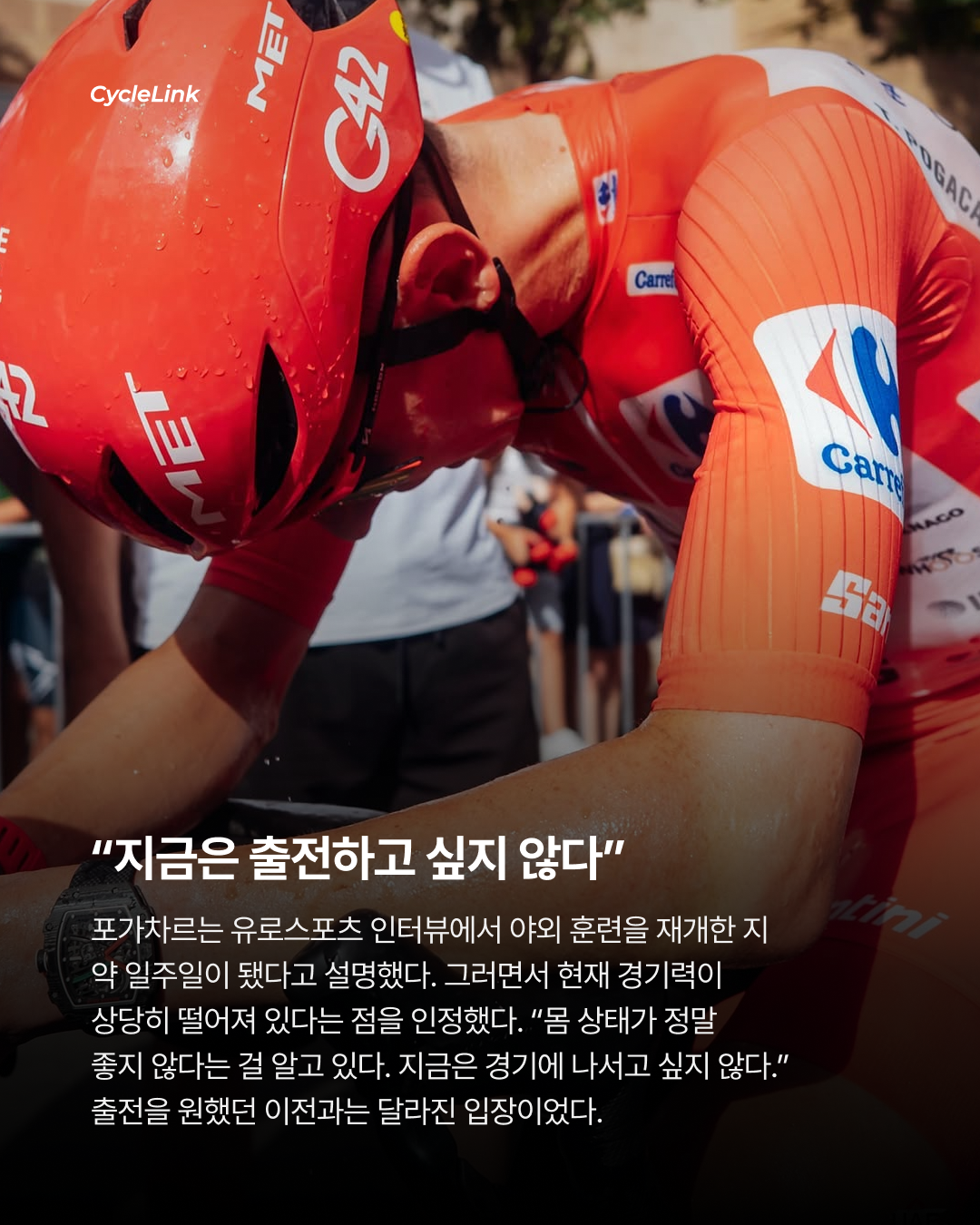 “몸 상태가 정말 나쁘다” 포가차르의 솔직한 고백 · 사진 3