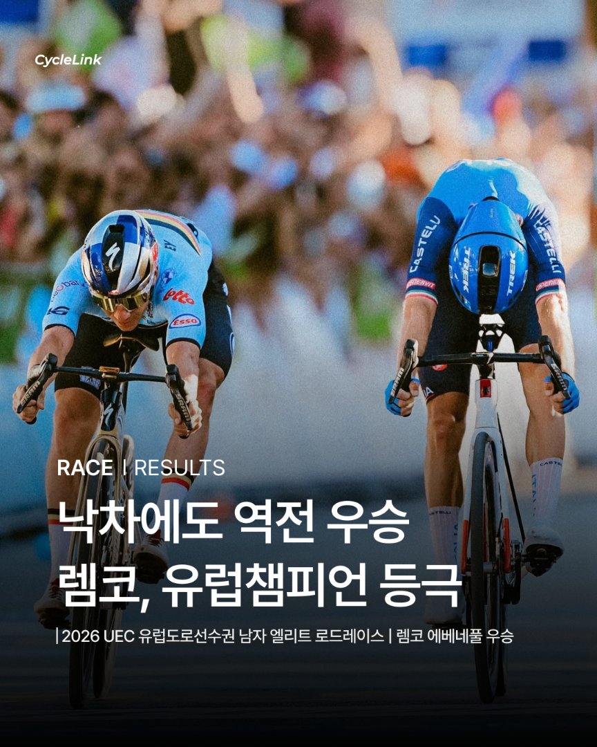 낙차에도 역전 우승으로 렘코, 유럽챔피언 등극 · 사진 1