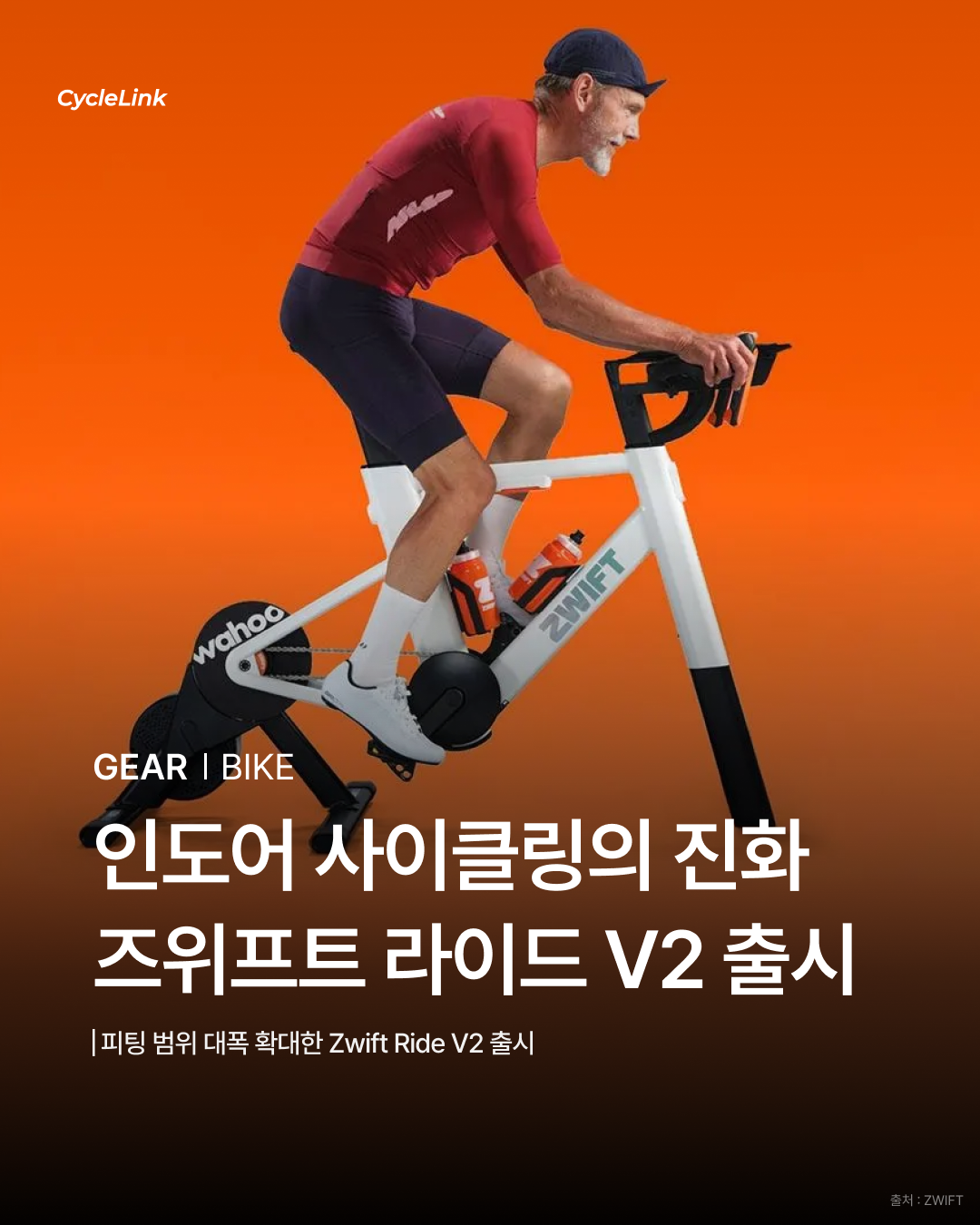 인도어 사이클링의 진화 즈위프트 라이드 V2 출시 · 사진 1